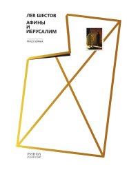 Афины и Иерусалим