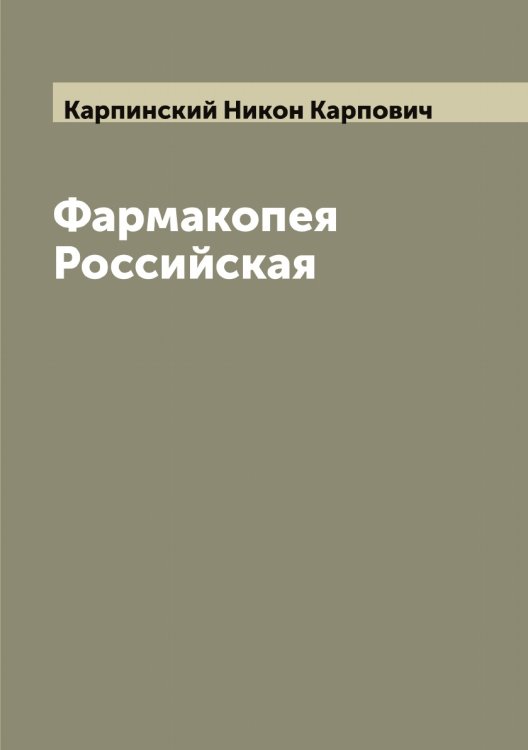 Обложка книги «Фармакопея Российская» — Карпинский Никон Карпович, ISBN 9785519885003