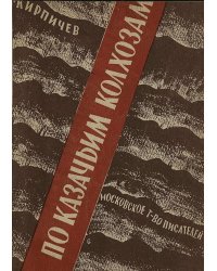 По казачьим колхозам (Три плана станицы Жмуринской)