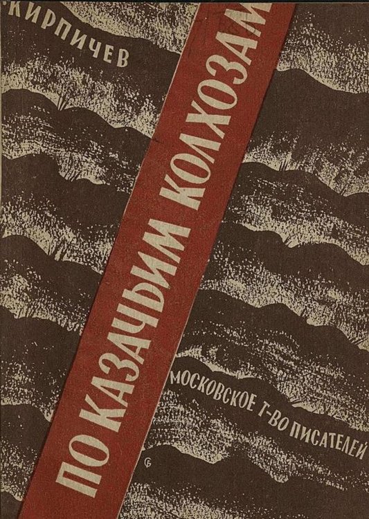 Обложка книги «По казачьим колхозам (Три плана станицы Жмуринской)» — Кирпичев Яков Никанорович, ISBN 9785521980017