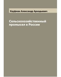 Сельскохозяйственный промысел в России