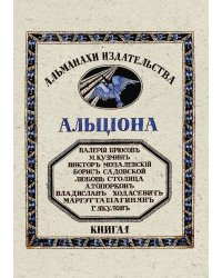 Альциона. Книга 1