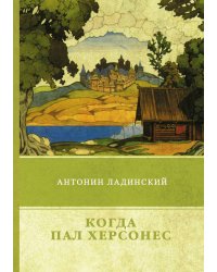 Когда пал Херсонес