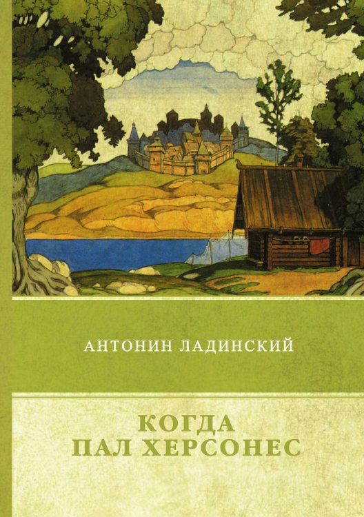 Обложка книги «Когда пал Херсонес» — А. Ладинский, ISBN 9785521745357