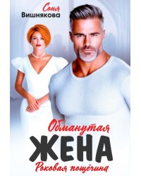 Обманутая жена