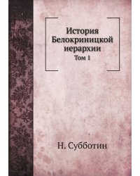 История Белокриницкой иерархии