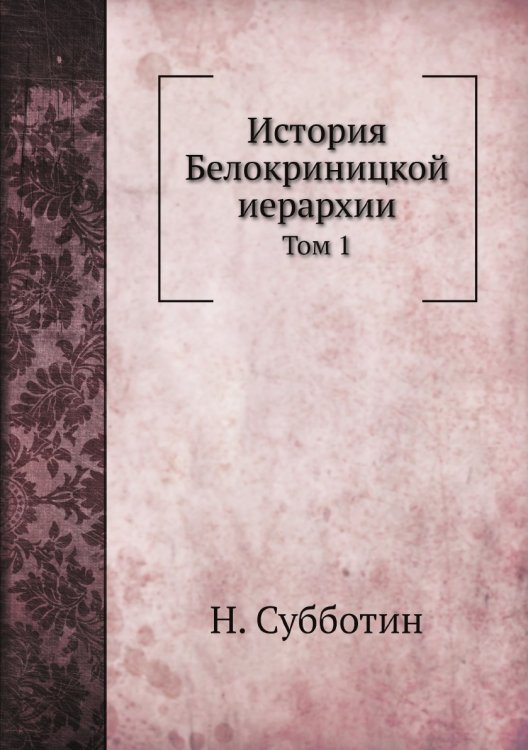 История Белокриницкой иерархии История Белокриницкой иерархии