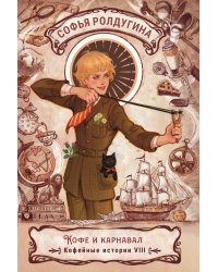 Кофе и карнавал