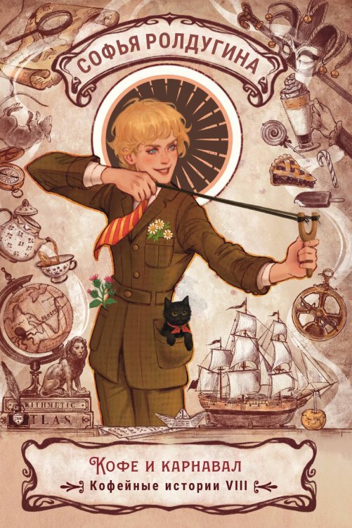 Обложка книги «Кофе и карнавал» — Софья Ролдугина, ISBN 9785517121974