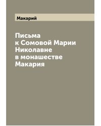 Письма к Сомовой Марии Николавне в монашестве Макария