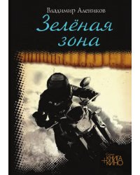 Зеленая зона