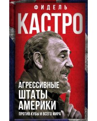 Агрессивные штаты Америки