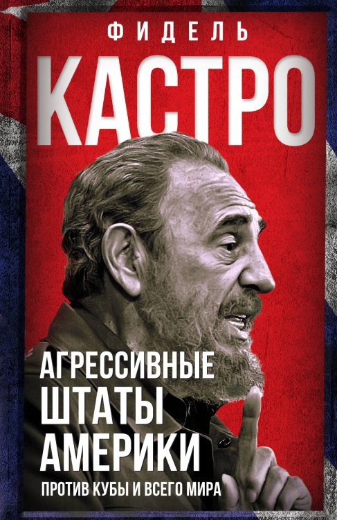 Обложка книги «Агрессивные штаты Америки» — Кастро Ф., ISBN 9785001808794