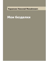 Мои безделки