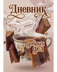 Дневник добрых дней: Инструмент Психолога для Счастья, дизайн "Метранпаж"