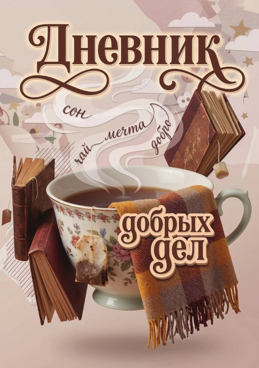 Обложка книги «Дневник добрых дней: Инструмент Психолога для Счастья, дизайн "Метранпаж"» — Нет автора, ISBN 9785521986231