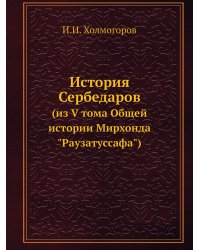 История Сербедаров