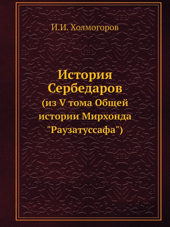 История Сербедаров