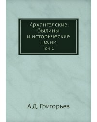 Архангелские былины и исторические песни