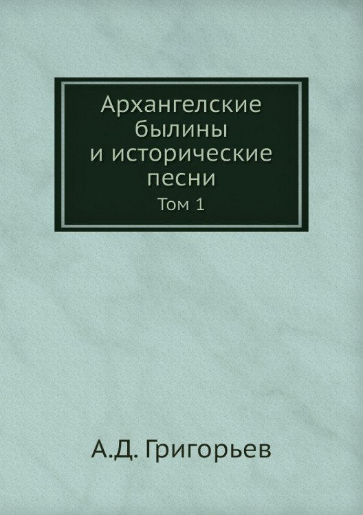 Архангелские былины и исторические песни