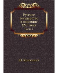 Русское государство в половине XVII века
