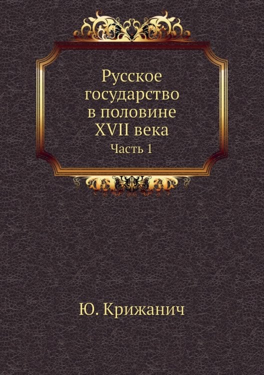 Русское государство в половине XVII века