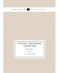Отечественные записки