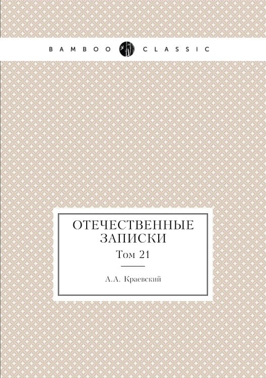 Отечественные записки