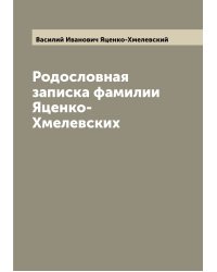 Родословная записка фамилии Яценко-Хмелевских