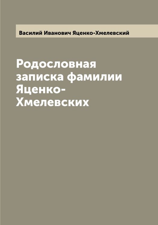 Обложка книги «Родословная записка фамилии Яценко-Хмелевских» — Василий Иванович Яценко-Хмелевский, ISBN 9785521399208