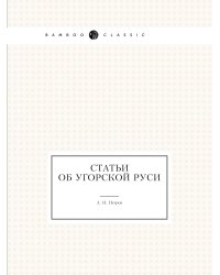 Статьи об Угорской Руси