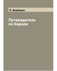 Путеводитель по Европе