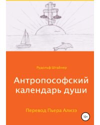 Антропософский календарь души