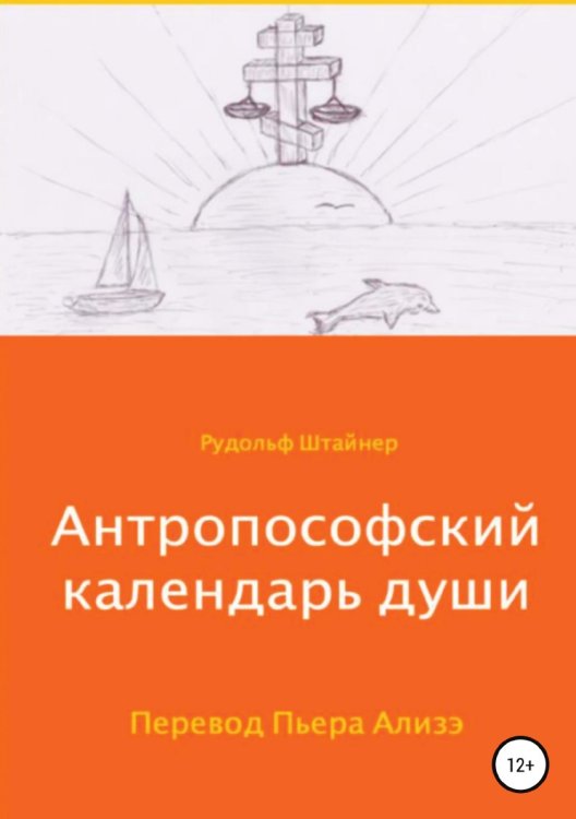 Обложка книги «Антропософский календарь души» — Рудольф Штайнер, ISBN 9785532081604