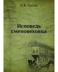 Исповедь сменовеховца