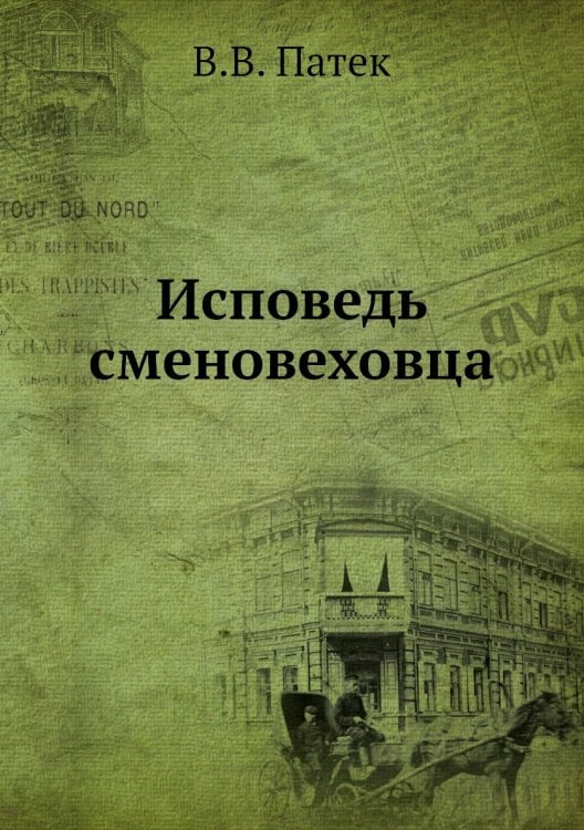 Исповедь сменовеховца