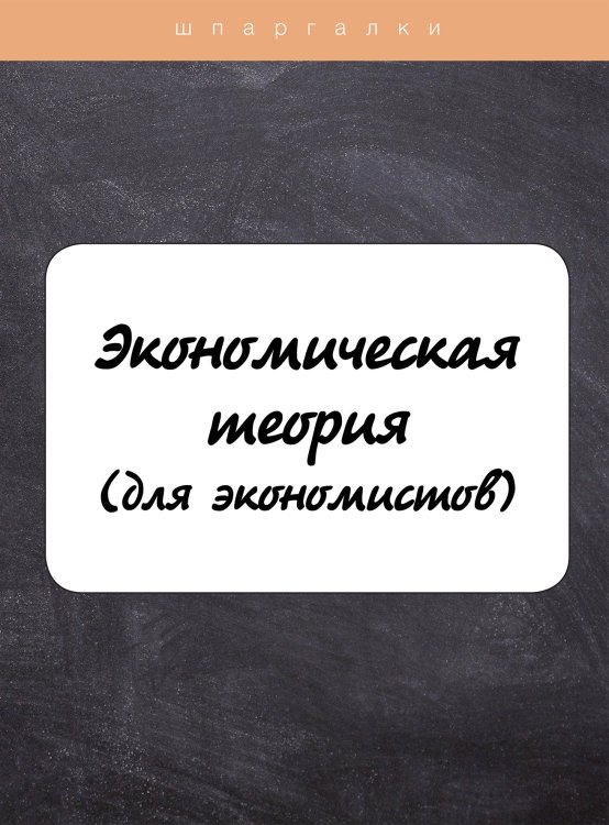 Обложка книги «Экономическая теория (для экономистов)» — Н. В. Драгункина; М. С. Клочкова, ISBN 9785521752539