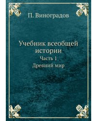 Учебник всеобщей истории. Часть 1. Древний мир
