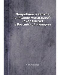 Подробное и верное описание монастырей находящихся в Российской империи