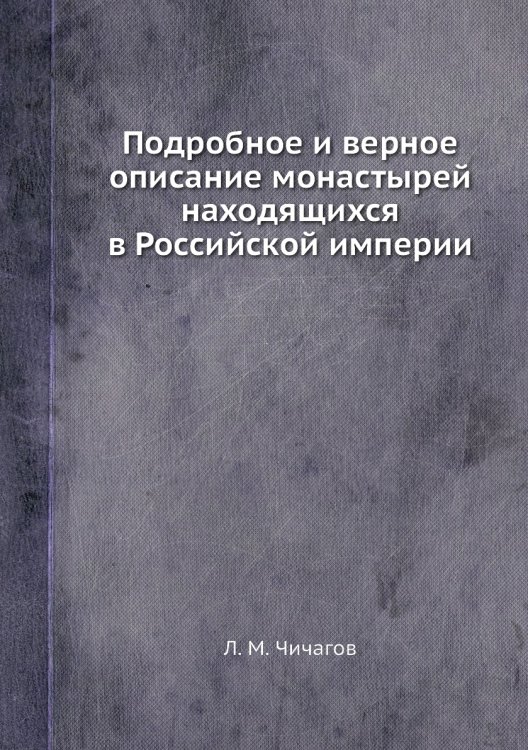 Подробное и верное описание монастырей находящихся в Российской империи