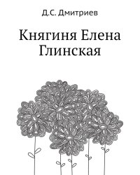 Княгиня Елена Глинская