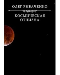 Космическая Отчизна