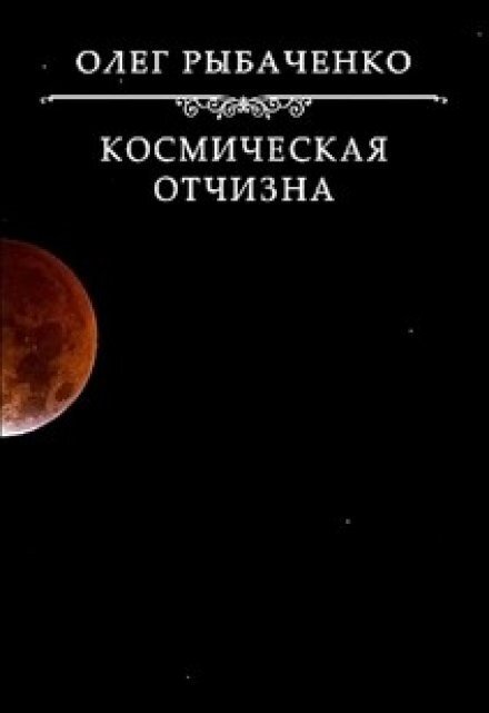 Обложка книги «Космическая Отчизна» — Олег Рыбаченко, ISBN 9785524059871