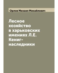 Лесное хозяйство в харьковских имениях Л.Е. Кениг-наследники