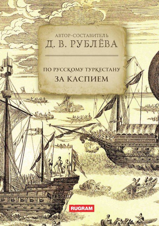 Обложка книги «По Русскому Туркестану: За Каспием» — Д.В. Рублёва, ISBN 9785517124531