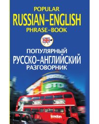 Популярный русско английский разговорник