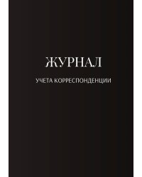 Журнал учета корреспонденции