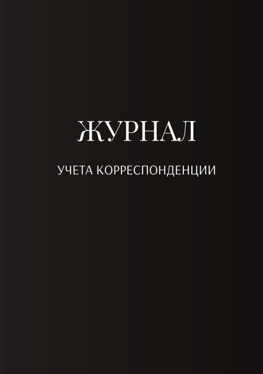 Журнал учета корреспонденции Обложка книги «Журнал учета корреспонденции» — автора нет, ISBN 9785521889211