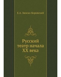 Русский театр начала ХХ века