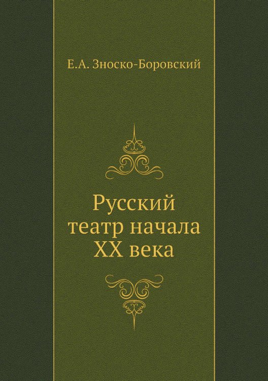 Русский театр начала ХХ века Русский театр начала ХХ века